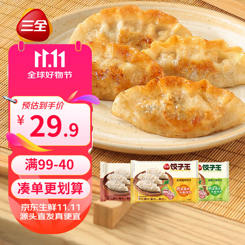 三全 饺子王 猪肉玉米菌菇三鲜 420g*3袋 15.42元（需用券）