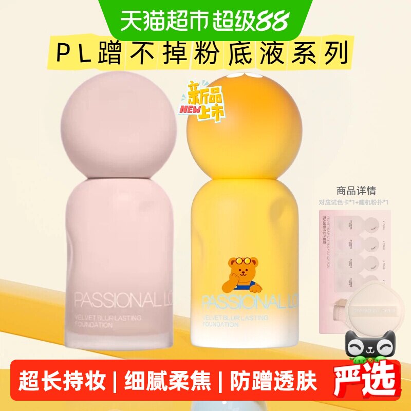 88VIP：恋火 PL蹭不掉粉底液4.0乐园限定30ml 73.05元