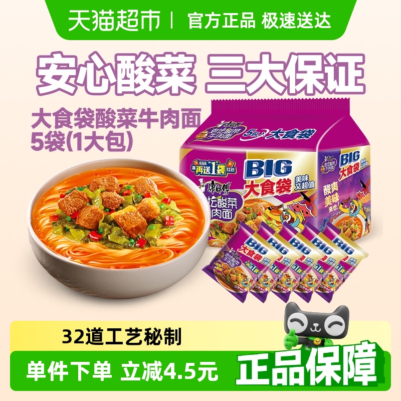 康师傅 方便面大食袋酸菜牛肉面 120g*5袋 33.21元