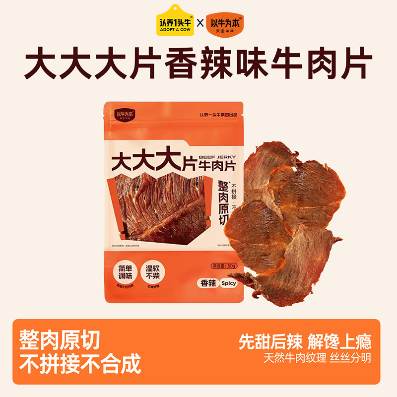 88VIP：以牛为本 认养一头牛 以牛为本 大大大牛肉片原味 50g*1袋 5.45元（需用