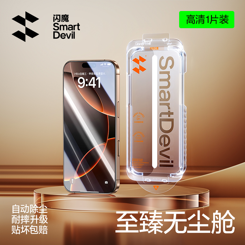 SMARTDEVIL 闪魔 适用iPhone15/14Promax钢化膜 28.9元（需用券）