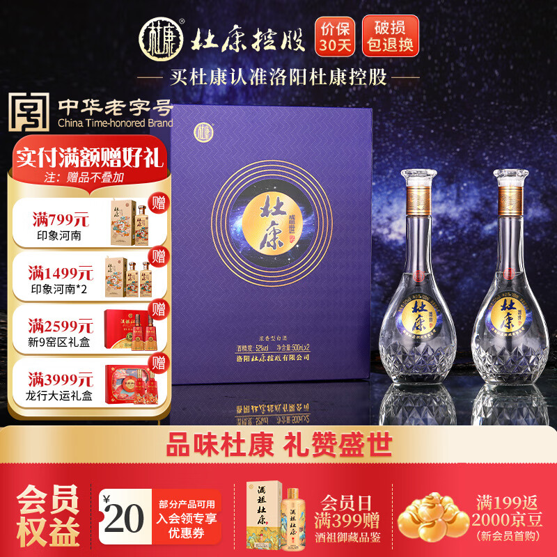 杜康 盛世 52%vol 浓香型白酒 500ml*2瓶 礼盒装 ￥99