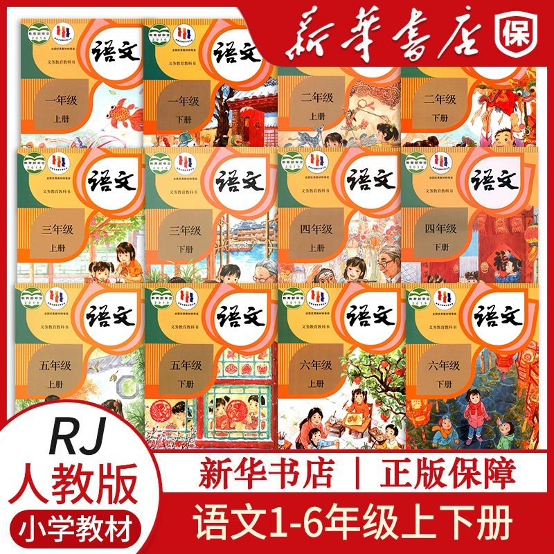 《小学语文教科书》（人教版、年级任选） ￥6.5