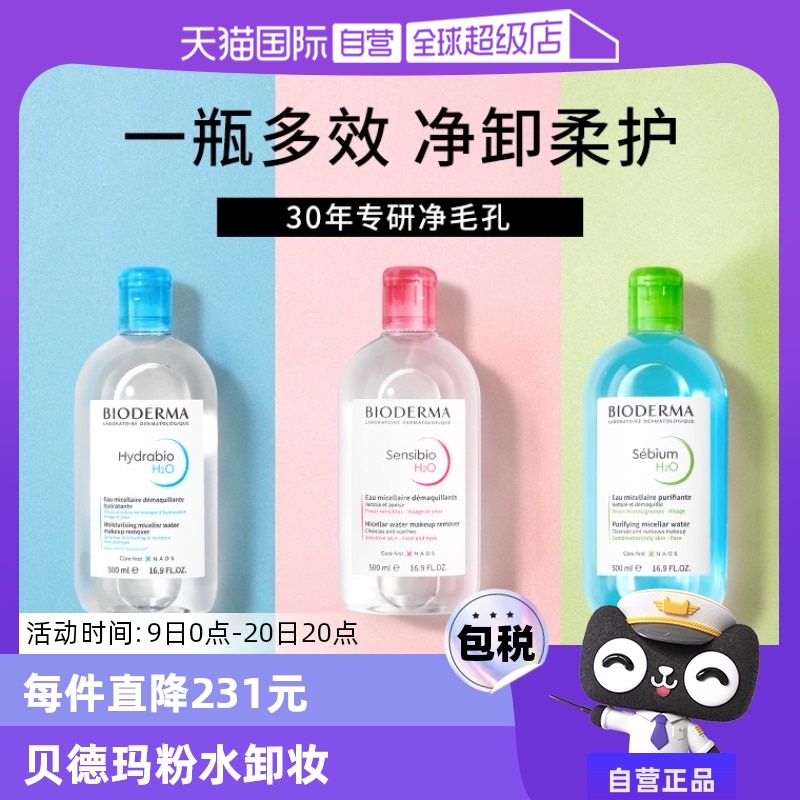 【自营】Bioderma/贝德玛卸妆水500ml脸眼唇三合一敏感肌 ￥69