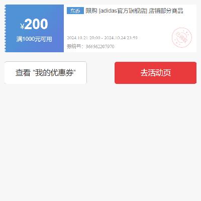 促销活动：京东双11 满1000减200元 adidas品牌补贴券 20点开始使用，有效期至24