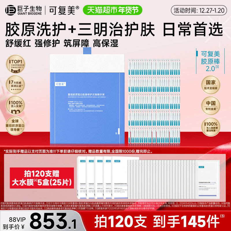 88VIP：可复美 胶原棒2.0重组胶原蛋白修护舒缓次抛精华120支 853.1元