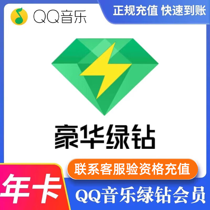 QQ音乐 绿钻一年 94元