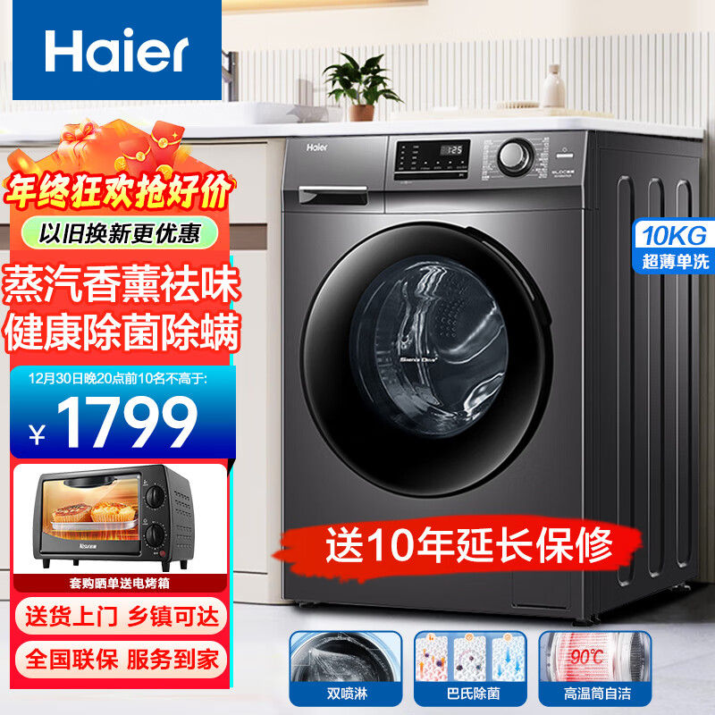 海尔 Haier 滚筒洗衣机全自动10公斤大容量 一级能效变频 1.08洗净比 除菌除螨