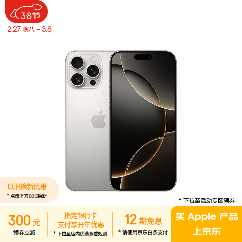 苹果 Apple iPhone 16 Pro Max 5G手机 256GB 原色钛金属 ￥8152.51