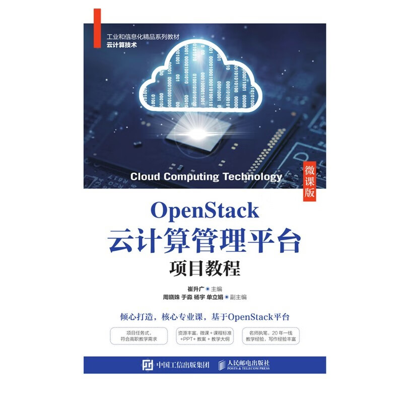 OpenStack云计算管理平台项目教程 37.2元（需买3件，共111.6元）