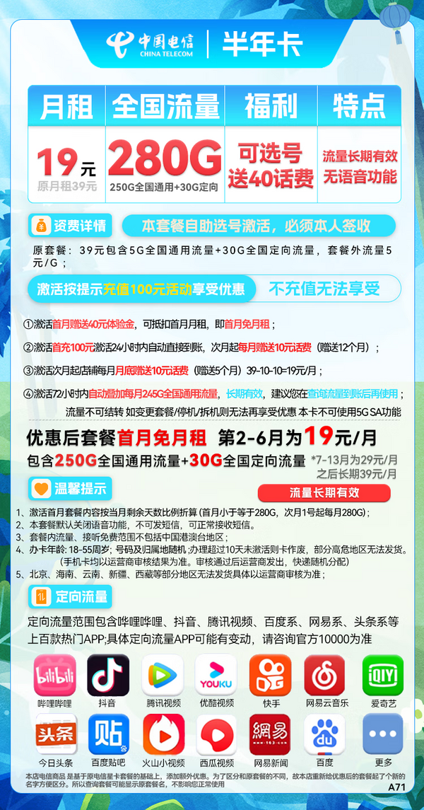 CHINA TELECOM 中国电信 半年卡 19元月租（250G通用流量+30G定向+可选号）送40元话费