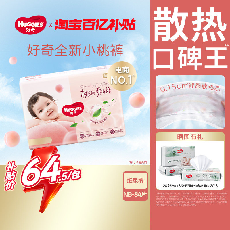 好奇 铂金装系列 纸尿裤 64.5元