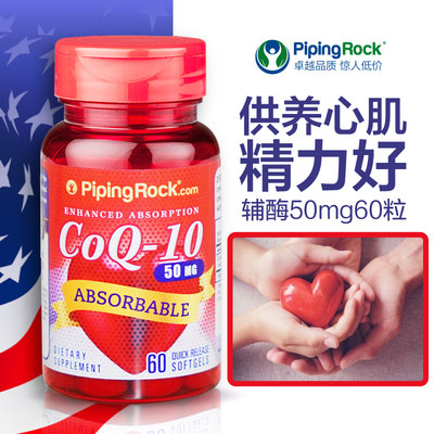 呵护你的小心脏！PipingRock美国朴诺 辅酶q-10软胶囊60粒 到手44元包邮包税