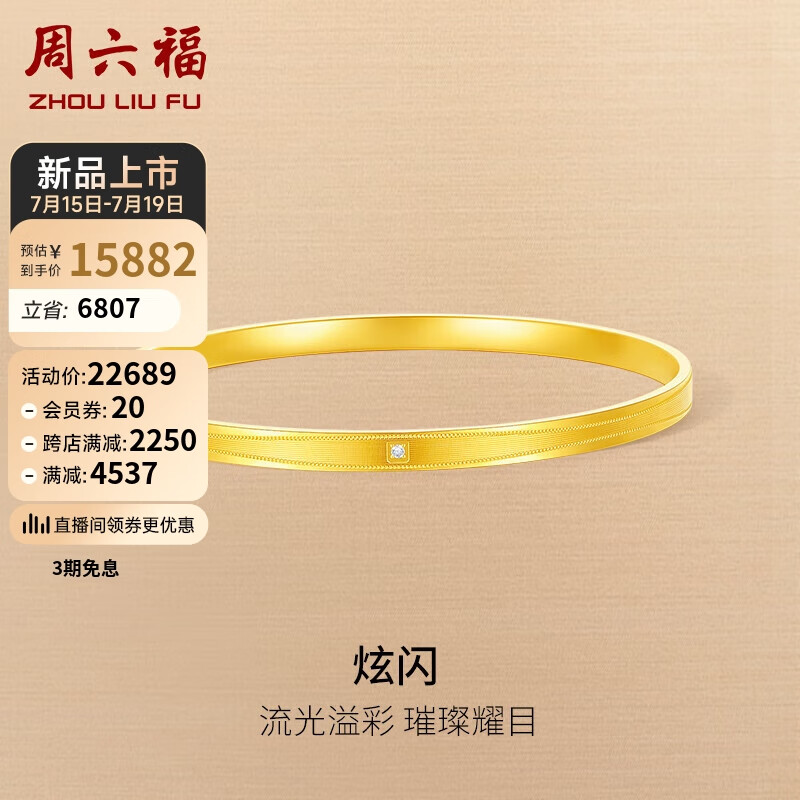 周六福 黄金钻石手镯实心5G工艺V1013037 金重约22.39g+钻石0.9分 56mm 21143.62元（