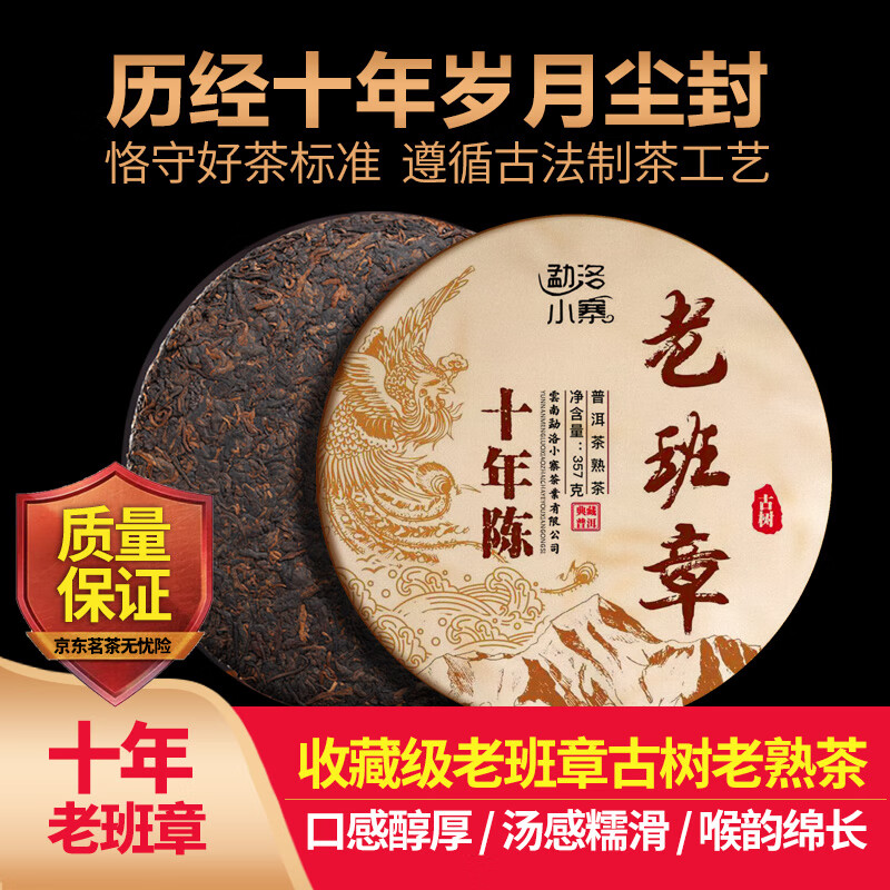勐洛小寨 双十一底价购云南古树老班章十年普洱茶熟茶357g/片 201.2元