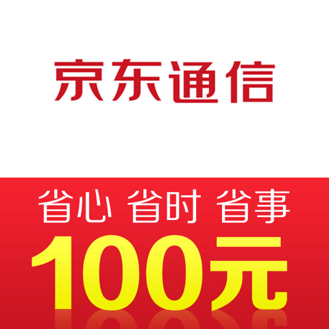 京东通信手机话费充值100元 快充 97元(需领劵)