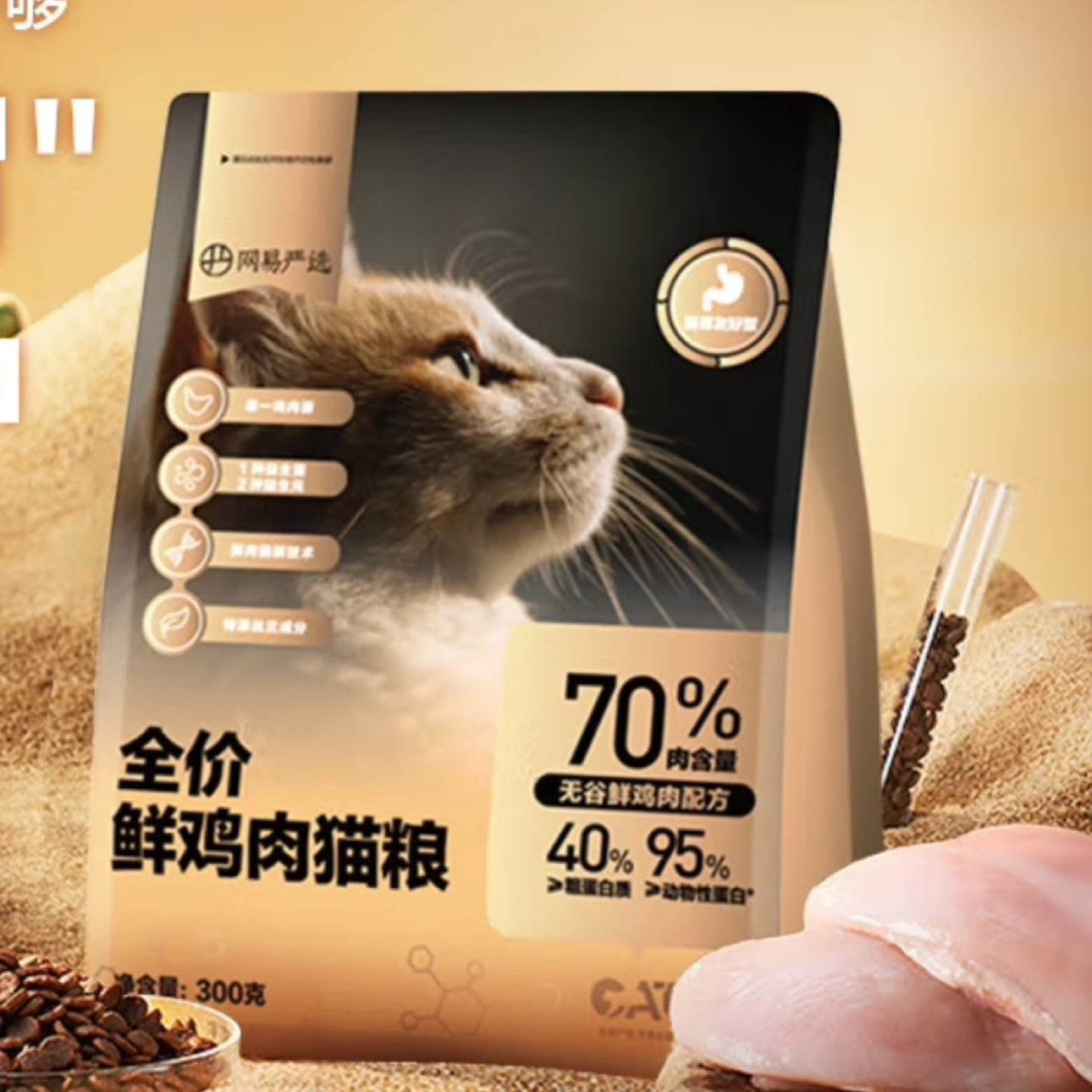 网易严选 全价鲜肉 猫粮单一鸡肉源 高鲜肉 低敏无谷益生菌 猫粮 7.9元（需