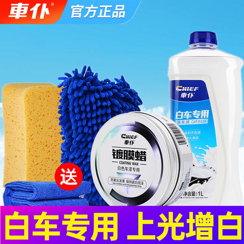 车仆 洗车液 白车专用 1L+镀膜蜡 55元(需用券)