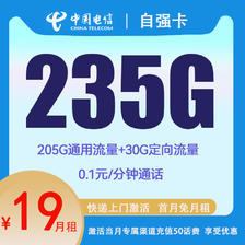 中国电信 自强卡 首年19元月租 （235G国内流量+5G网速+首月免租） 1元