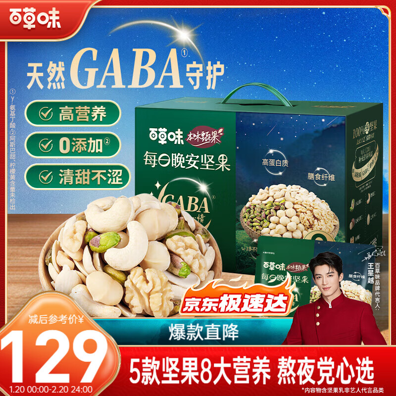 百草味 本味甄果GABA每日坚果750g/盒 赠洽洽瓜子 38.66元