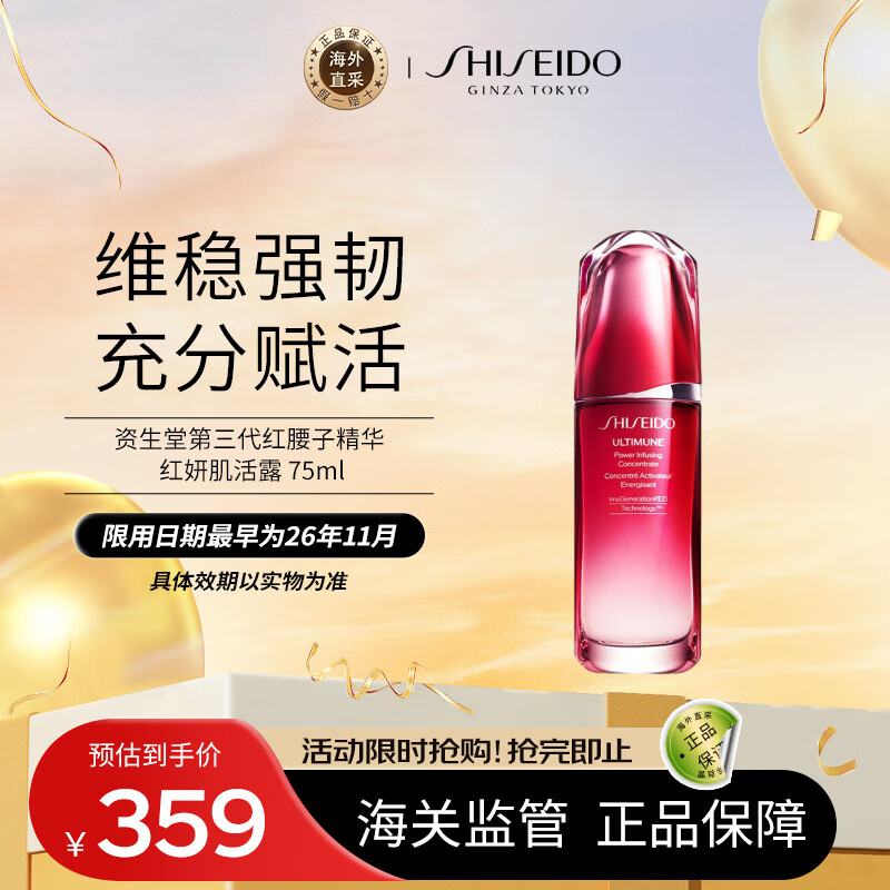 SHISEIDO 资生堂 红妍肌活精华露 第三代 75ml ￥358