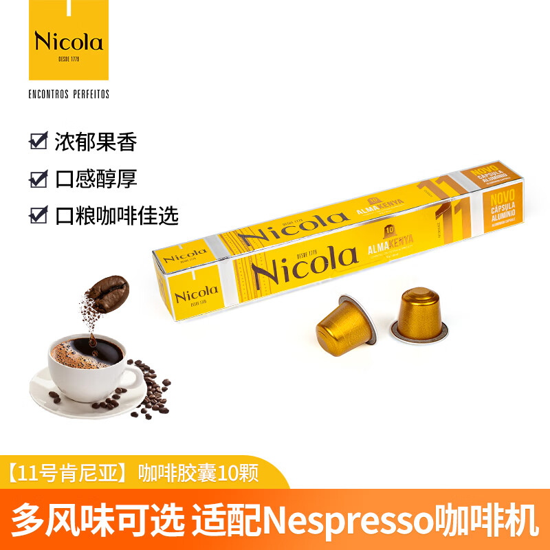 Nicola咖啡胶囊 Nespresso胶囊 浓缩胶囊咖啡美式 葡萄牙原装进口黑咖啡 新品10
