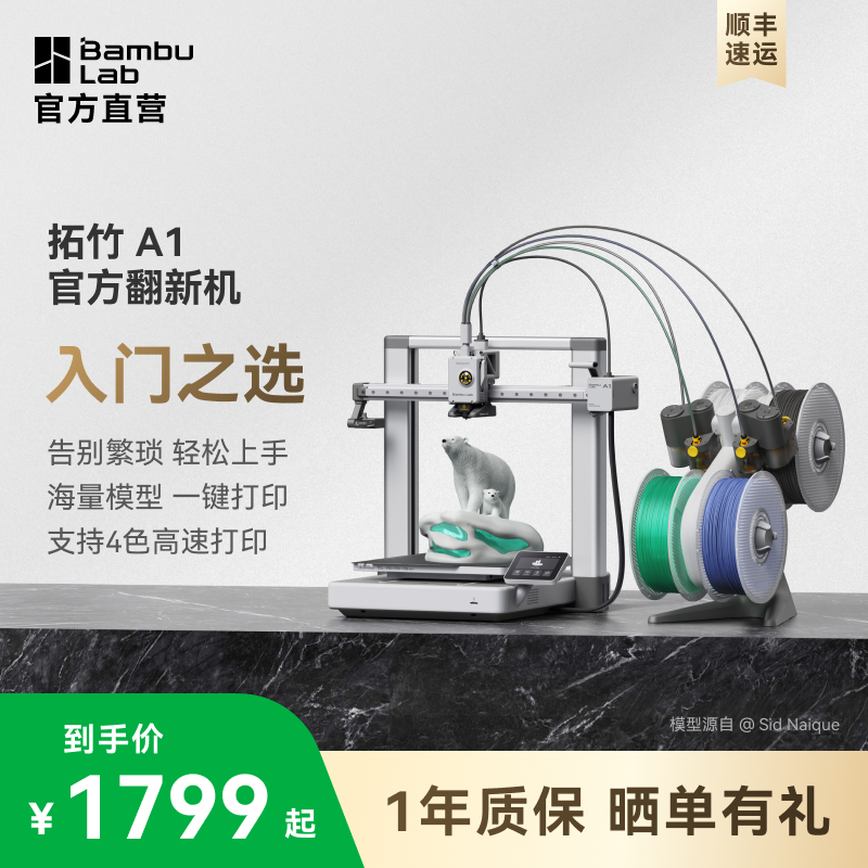 Bambu Lab 拓竹 A1 3D打印机桌面家用FDM多色高速打印大陆版 1799元