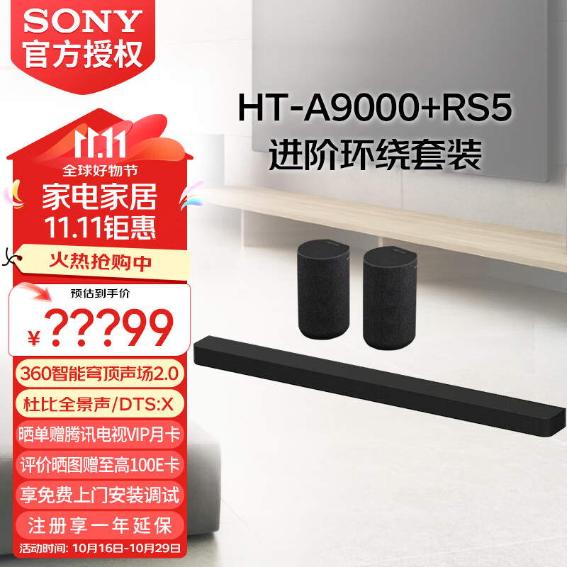 SONY 索尼 HT-A9000 全景声 回音壁套装 360智能穹顶 4K/120Hz VRR ALLM 家庭影院 10990