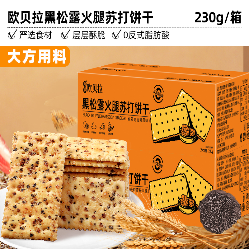 比比赞 欧贝拉 黑松露火腿苏打饼干 230g/箱 5.5元