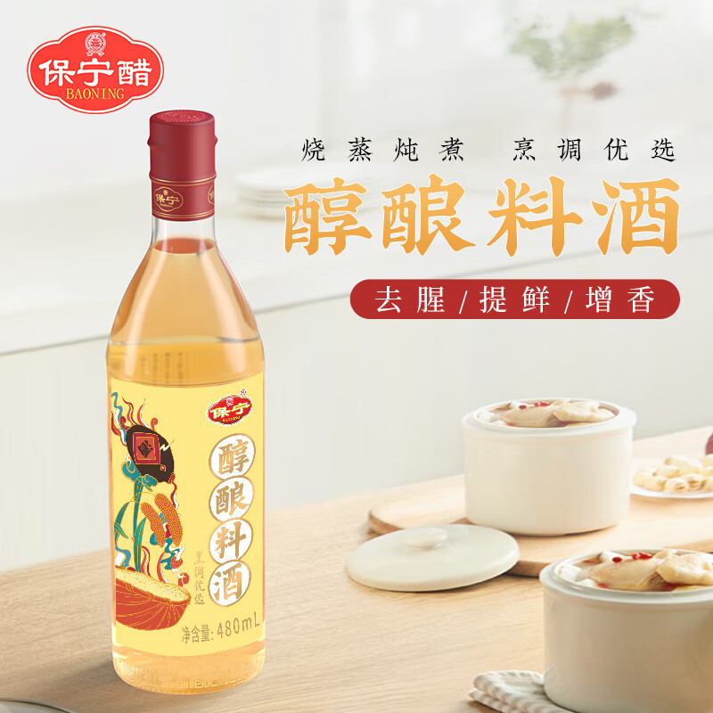 保宁 料酒480ml*2瓶 6.9元（需领券）包邮