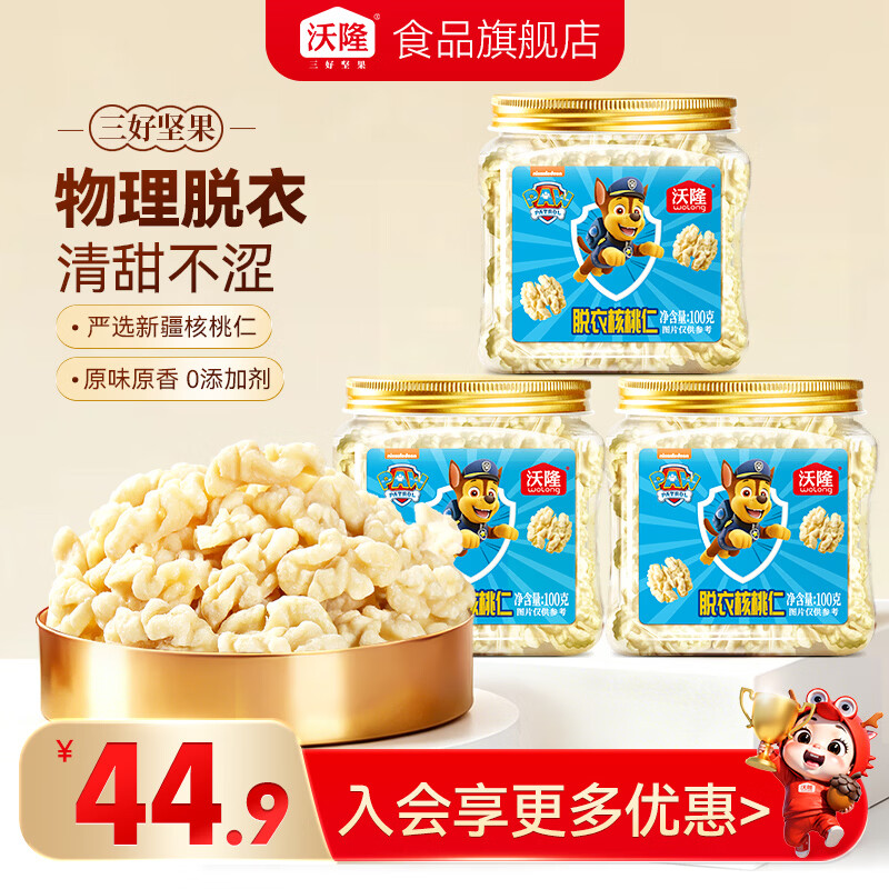 沃隆 去皮核桃 100g*3罐 29.9元 - 线报酷