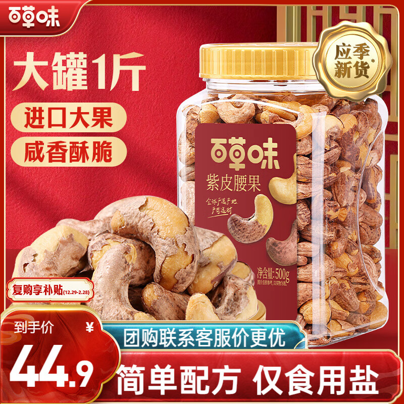 百草味 紫皮腰果 500g 41.9元