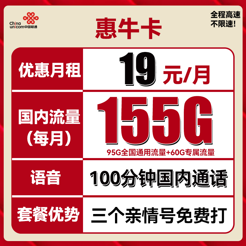 中国联通 惠牛卡 2年19元月租（95G通用流量+60G定向流量+100分钟全国通话） 0.