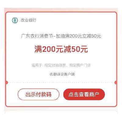 广东农行 X 易捷加油满200减50 10月17日更新