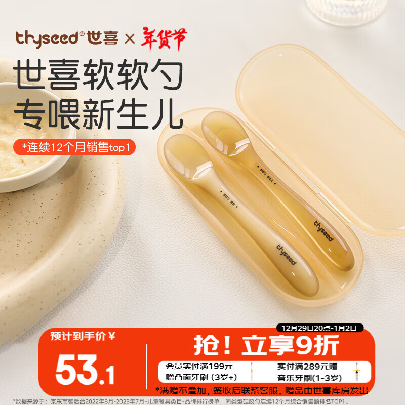 thyseed 世喜 TFS01 新生儿勺+辅食勺 59元