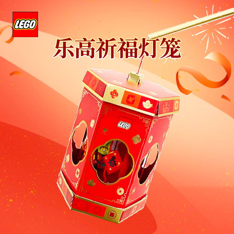 乐高 LEGO 创意周边系列 新年祈福灯笼 23.9元（需用券）