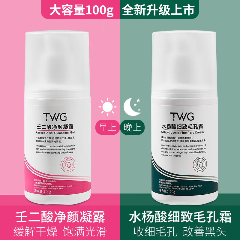 TWG 壬二酸15%凝胶配水杨酸细致毛孔霜祛痘印黑头闭口粉刺套装100ml*2 39.92元