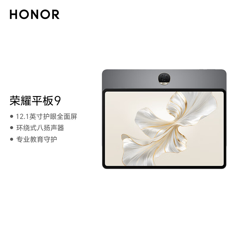 荣耀 HONOR 平板电脑 平板9标准版 12.1英寸120Hz护眼全面屏平板影音娱乐WIFI 12GB