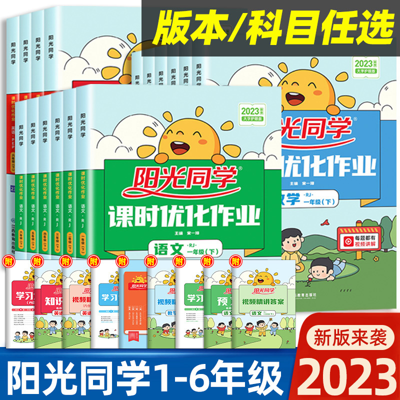 《阳光同学·课时优化作业》（英语/科学） 19.8元