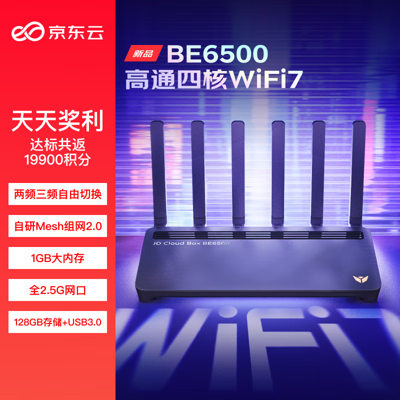 京东云 BE6500 千兆无线路由器 WiFi7 539元（需用券）