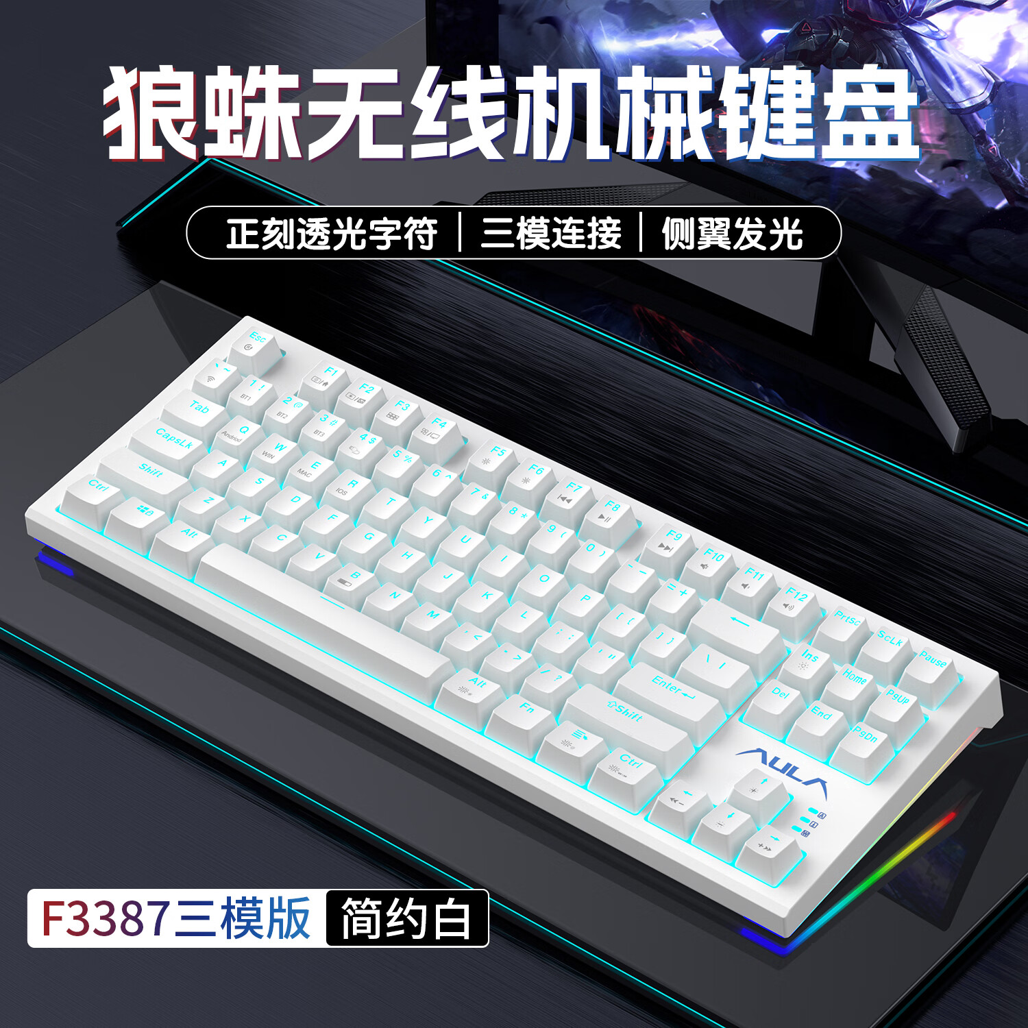 AULA 狼蛛 F3387三模机械键盘87键全键热插拔RGB侧灯电竞游戏办公台式电脑笔记