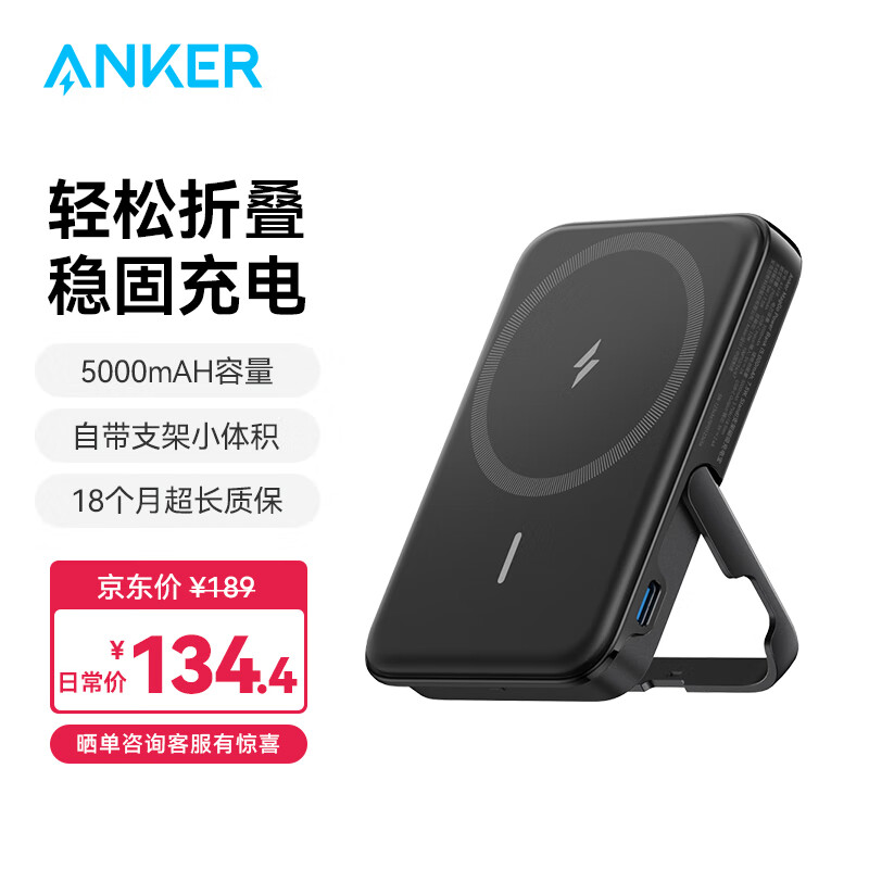 Anker 安克 A1618 MagGo磁吸无线充电宝 5000mAh 带支架 ￥79