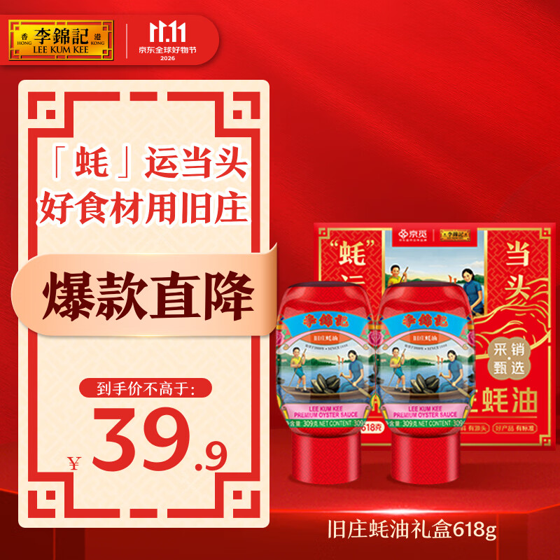 李锦记 X京觅 旧庄蚝油礼盒618g蚝运当头 鲜蚝熬制10h