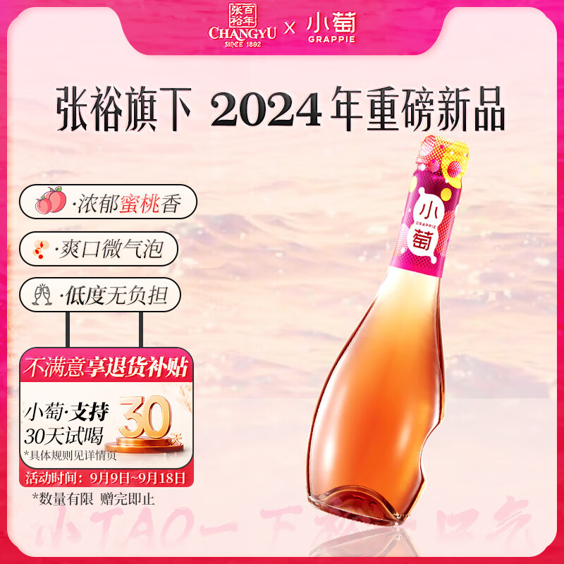 CHANGYU 张裕 小萄 甜桃红葡萄酒 375ml 8.81元