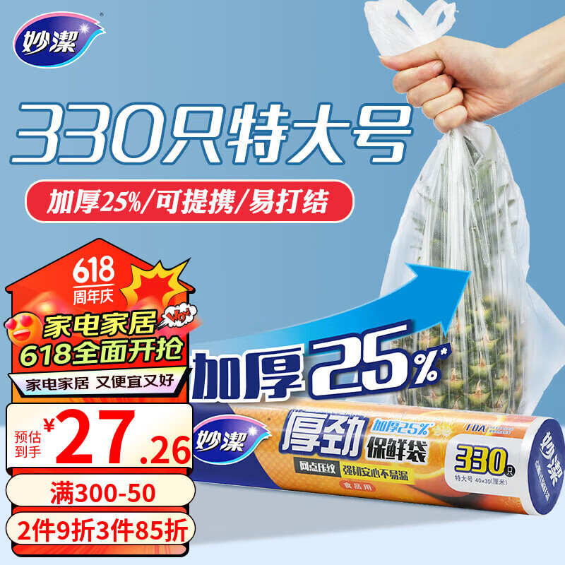 妙潔 妙洁厚劲点断式保鲜袋 特大号330只 塑料食品袋 ￥33.92