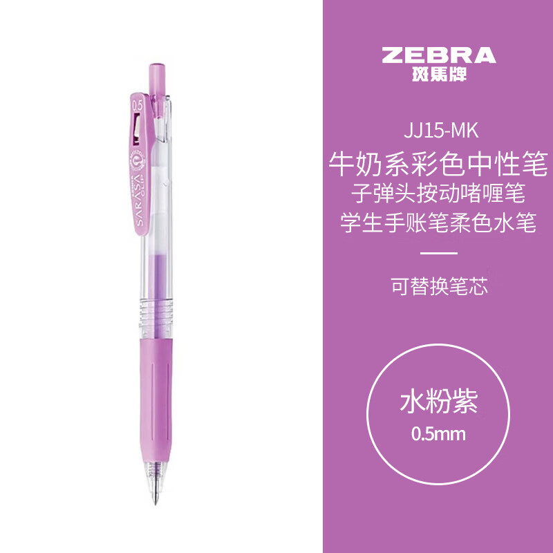 ZEBRA 斑马牌 水粉系列 JJ15-MK 按动中性笔 水粉紫 0.5mm 单支装 ￥3