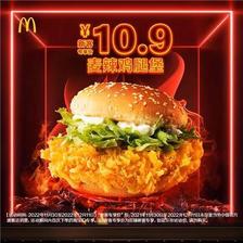 限新客：麦当劳 麦辣鸡腿堡 单次 电子券 10.9元
