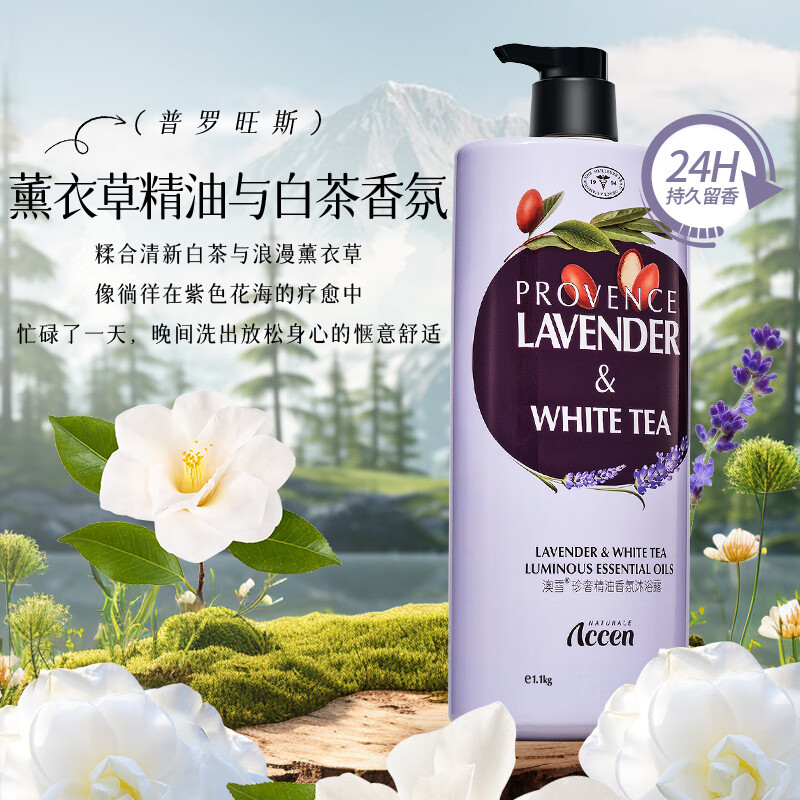 概率券：ACCEN 澳雪 珍奢薰衣草精油香氛沐浴露1100ml 锁水保湿持久留香 11.41