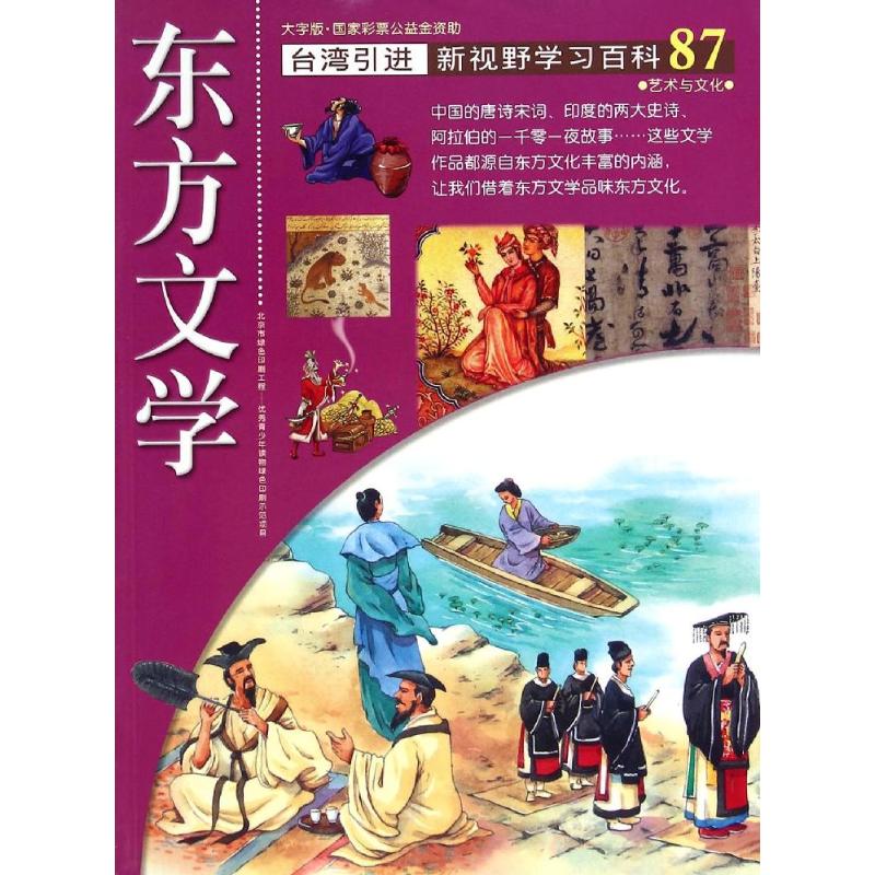 《新视野学习百科·87：东方文学》（大字版） 9.39元