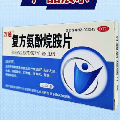 万通 复方氨酚烷胺片12片/盒 1盒装 0.9元（需领券）